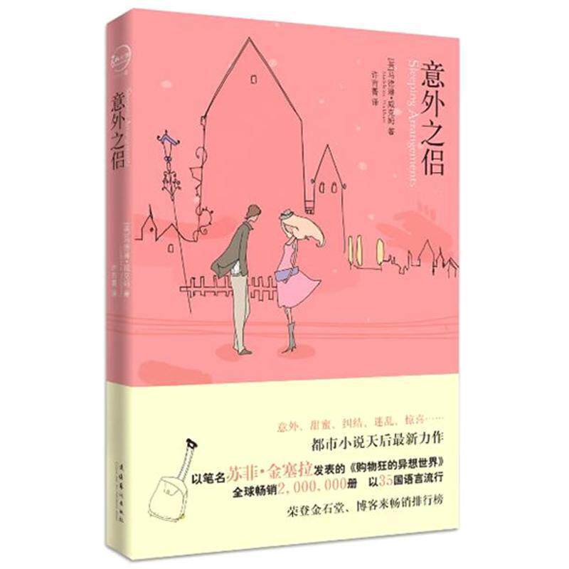 【正版书】 意外之侣 (英)马德琳·威克姆(Madeleine Wickham)著 文化艺术出版社