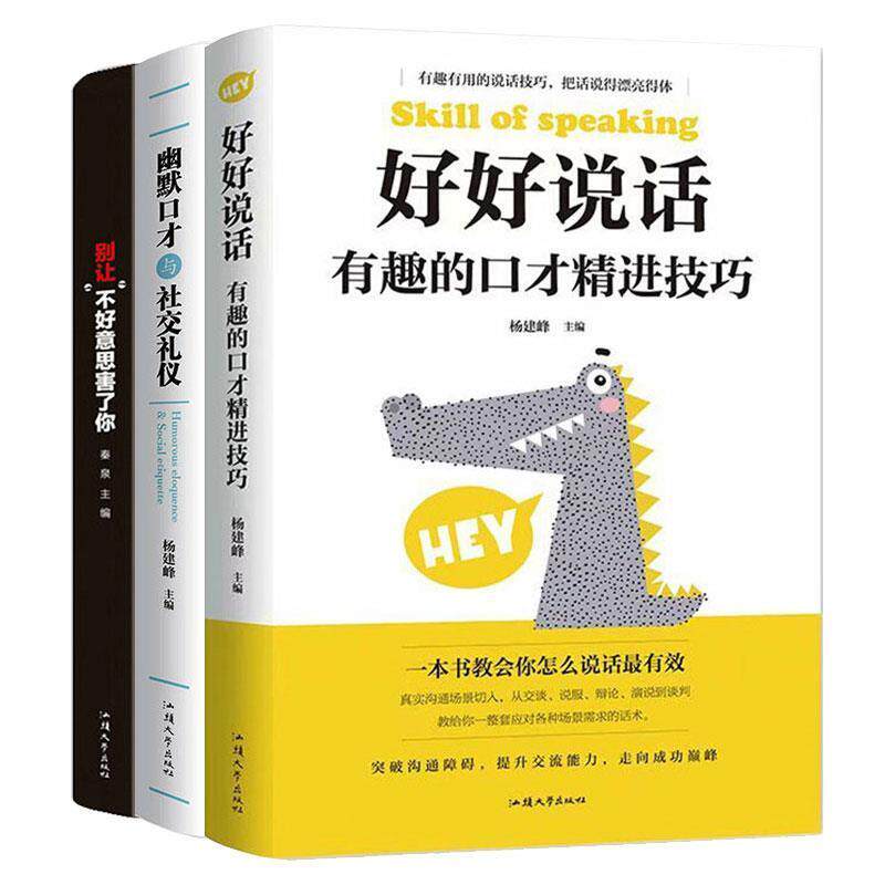【正版书】 好好说话：有趣的口才精进技巧 杨建峰 著 汕头大学出版社