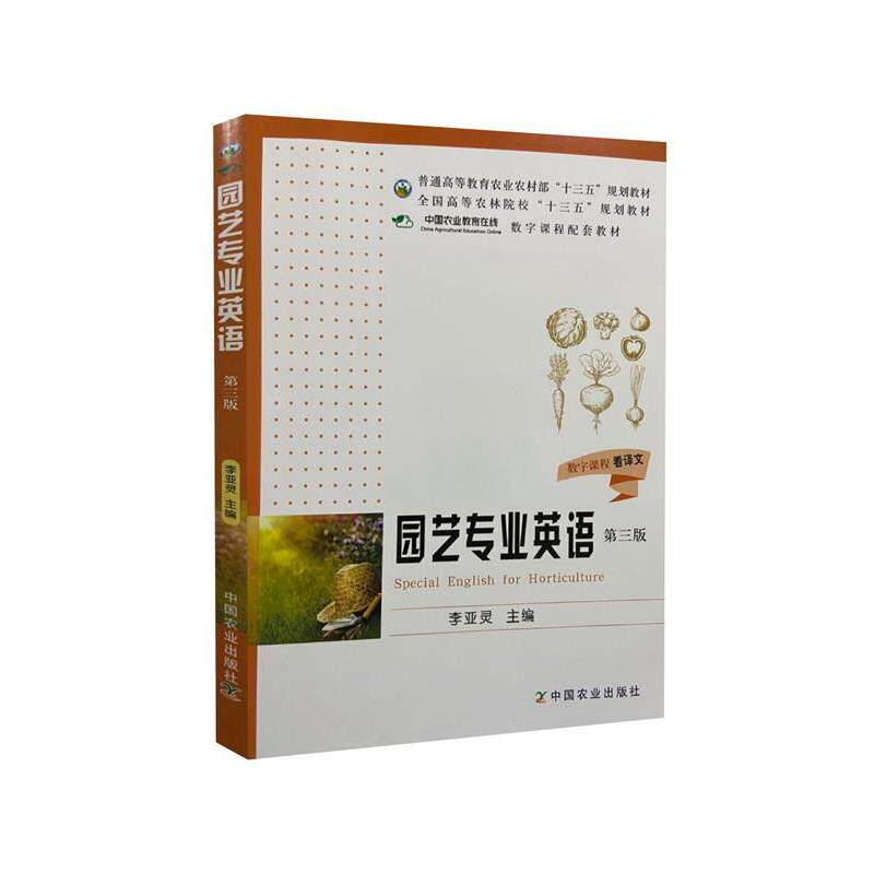 【正版书】 园艺专业英语  中国农业出版社
