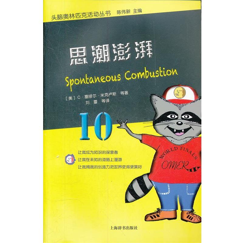 【正版书】 头脑奥林匹克活动丛书·思潮澎湃 (美)米克卢斯 著,刘蕾 等译 上海辞书出版社