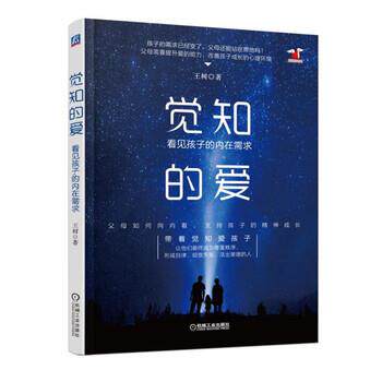 【正版书】 觉知的爱:看见孩子的内在需求 王树 著 机械工业出版社