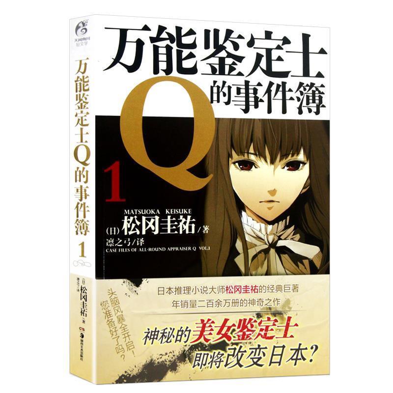 【正版书】 鉴定士Q的事件簿 1 松冈圭祐 著,凛之弓 译 湖南美术出版社