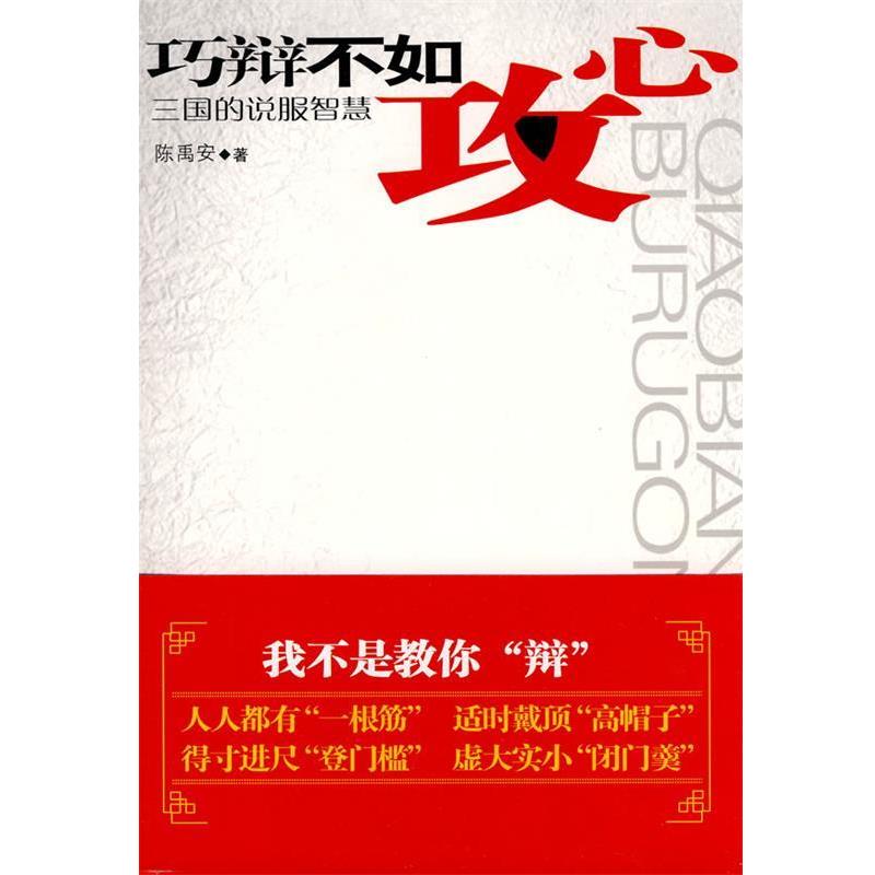 【正版书】 巧辩不如攻心 陈禹安 著 华文出版社
