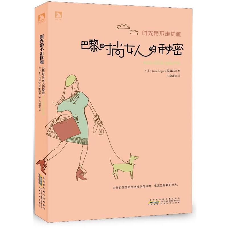【正版书】 时光带不走优雅:巴黎时尚女人的秘密 (日)eco chic paris编辑部 安徽人民出版社