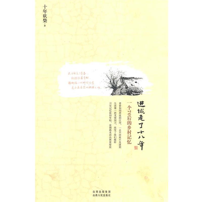 【正版书】 进城走了十八年-一个70后的乡村记忆 十年砍柴 山西人民出版社发行部