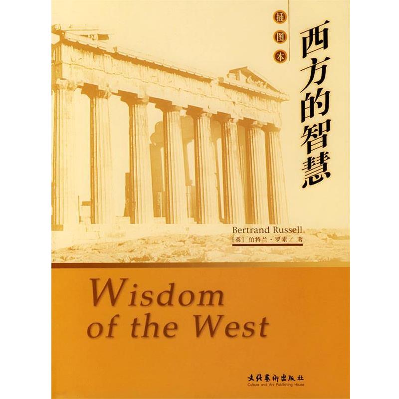 【正版书】 西方的智慧 (英)罗素 著,崔权醴 译 文化艺术出版社