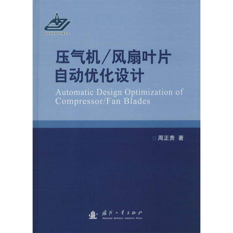 【正版书】 压气机、风扇叶片自动优化设计 周正贵 著 国防工业出版社