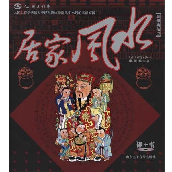 【正版书】 装修典范02:居家风水 李建军 著 山东电子音像出版社