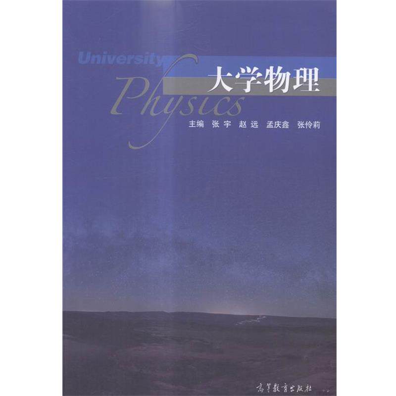 【正版书】 大学物理 张宇,赵远,孟庆鑫,张伶莉 高等教育出版社