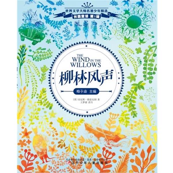 【正版书】 柳林风声 (英) 肯尼斯·格雷厄姆著 , 王梦豪 改写 辽宁少年儿童出版社