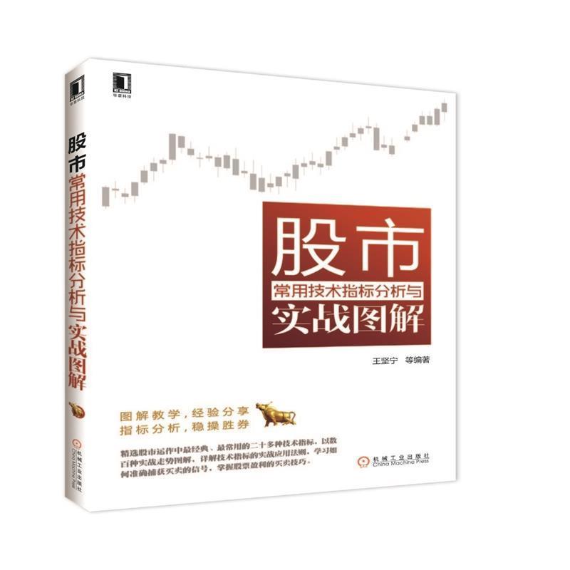 【正版书】 股市常用技术指标分析与实战图解 王坚宁　等编著 机械工业出版社