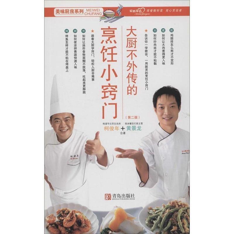 【正版书】 美味厨房系列:大厨不外传的烹饪小窍门 柯俊年,黄景龙 著 青岛出版社