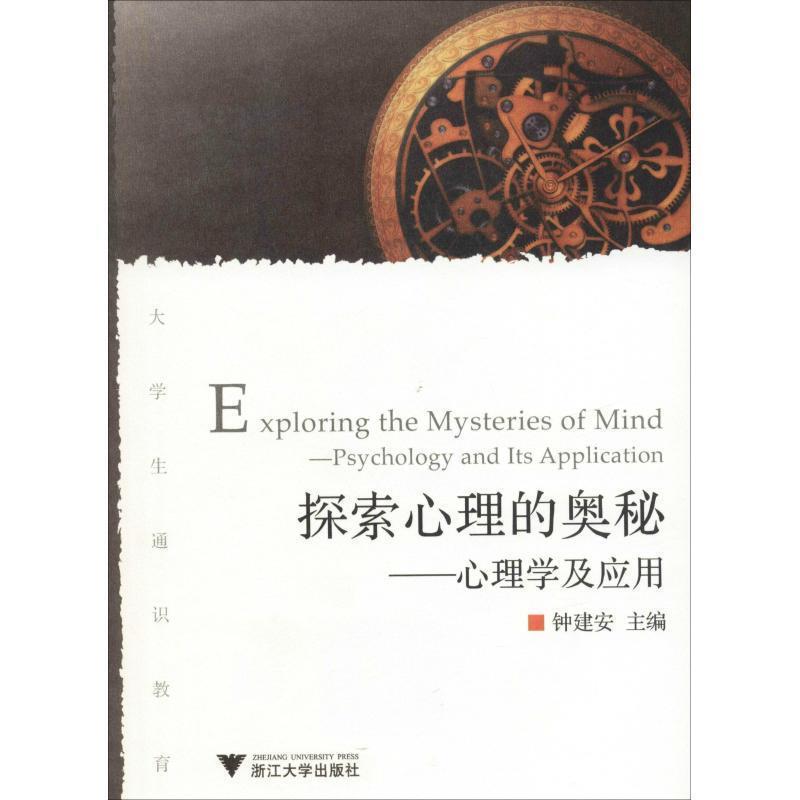 【正版书】 探索心理的奥秘---心理学及应用 钟建安　主编 浙江大学出版社