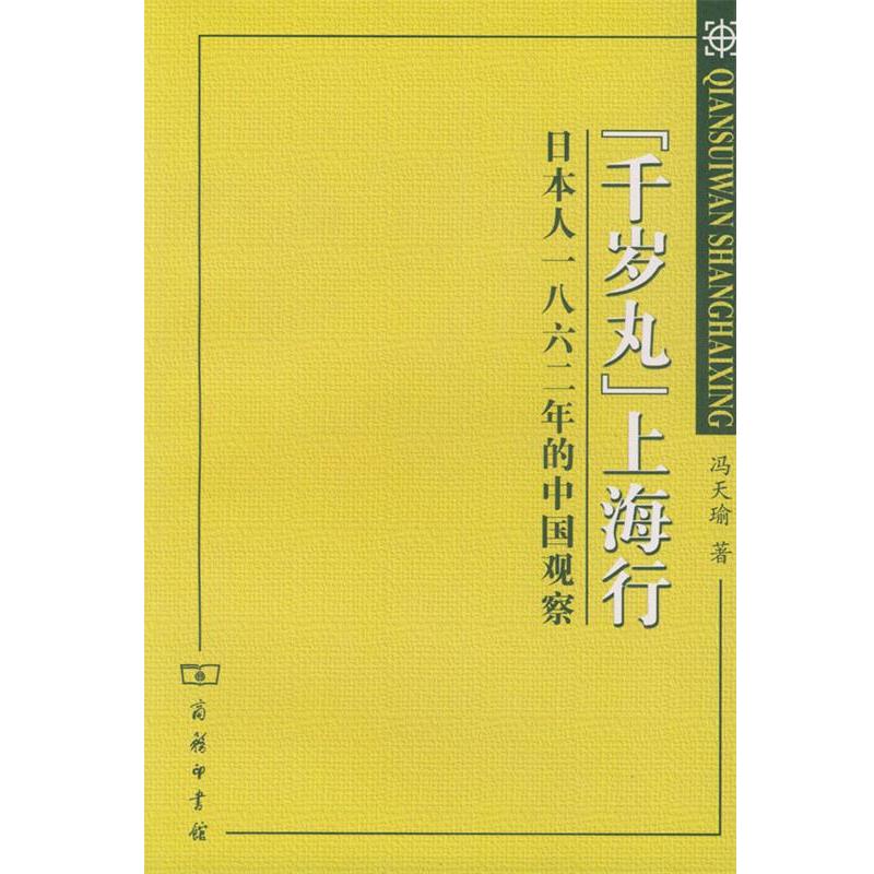 【正版书】 “千岁丸”上海行:日本人一八六二年的中国观察 冯天瑜 著 商务印书馆