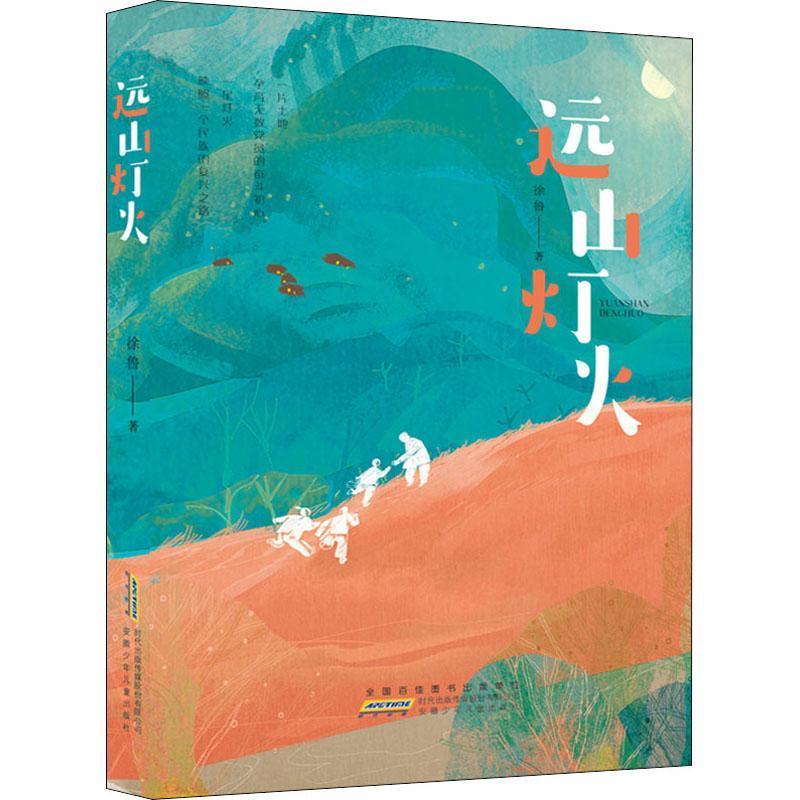 【正版书】 远山灯火 徐鲁 安徽少年儿童出版社