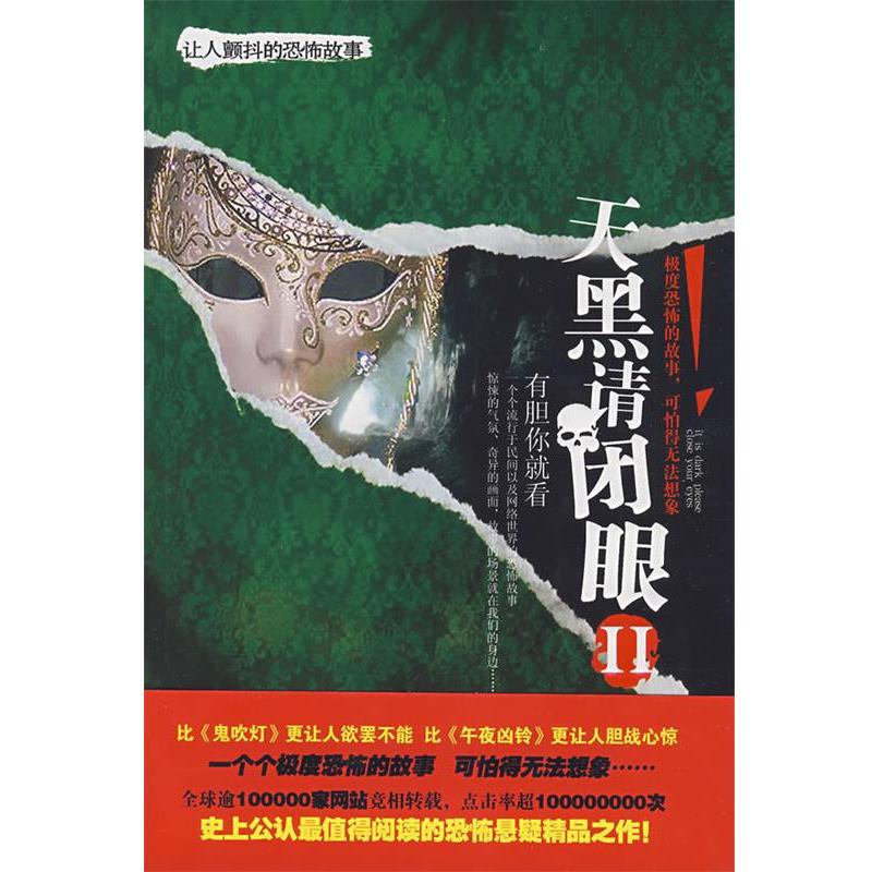 【正版书】 天黑请闭眼Ⅱ 雷建军 主编 中国戏剧出版社