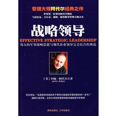 【正版书】 战略领导 (英)约翰·阿代尔(Adair,J.) 著,冷元红 译 海南出版社