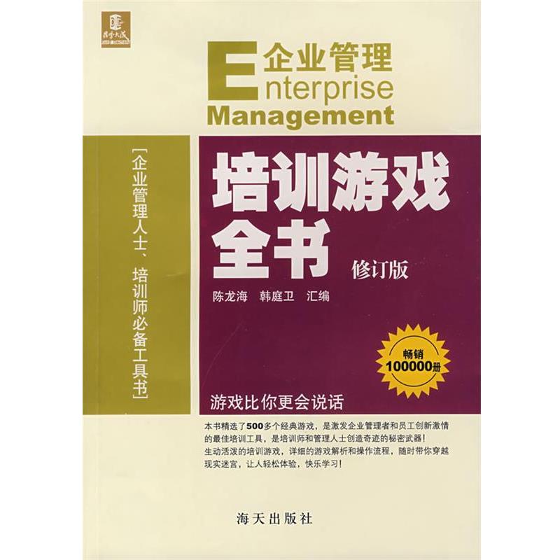 【正版书】 企业管理培训游戏全书 韩庭卫,陈龙海 主编 海天出版社