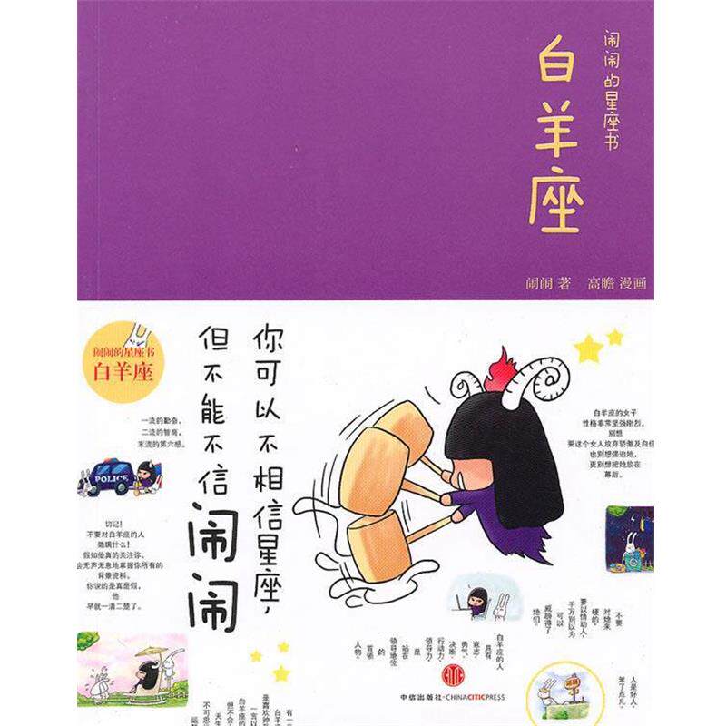 【正版书】 闹闹的星座书:白羊座 闹闹 著 中信出版社