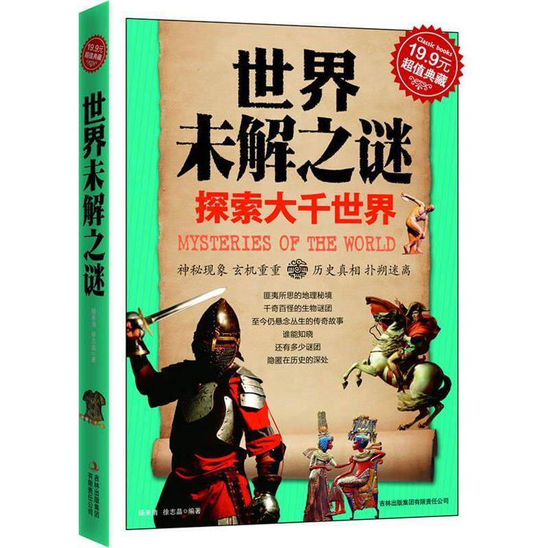 【正版书】 典藏-世界未解之谜 杨承清,徐志晶 编著 吉林出版集团有限责任公司