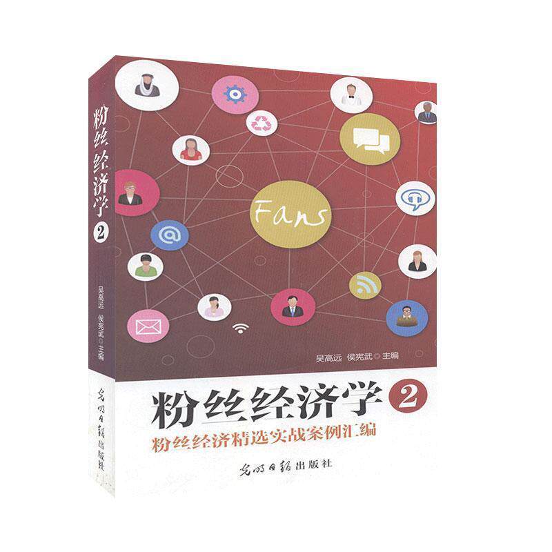 【正版书】 粉丝经济学:粉丝经济精选实战案例汇编.2 吴高远候宪武 光明日报出版社