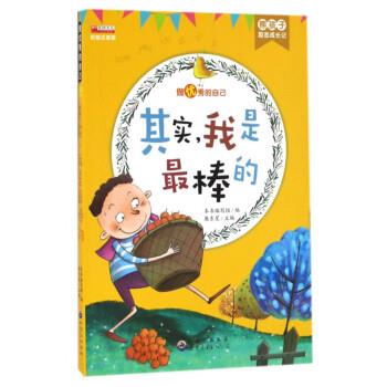 【正版书】 其实，我是棒的 《熊孩子励志成长记》 编写组 世界图书出版公司