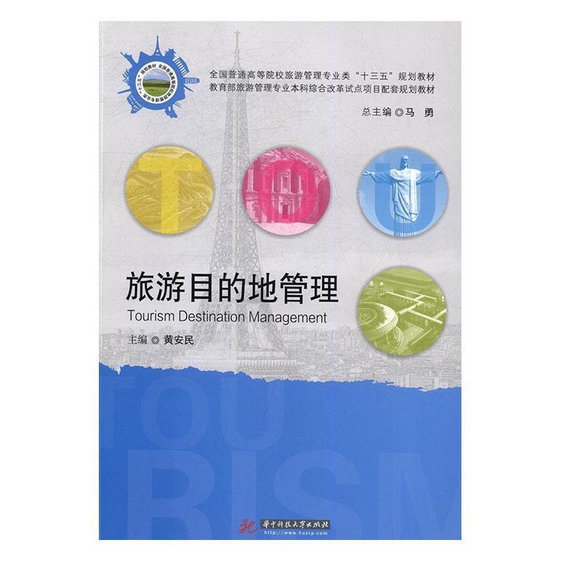 【正版书】 旅游目的地管理 黄安民 著 华中科技大学出版社