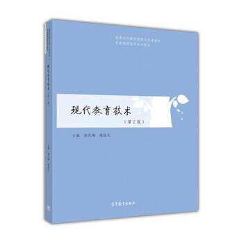 【正版书】 现代教育技术 杨凤梅,高国元 编 高等教育出版社