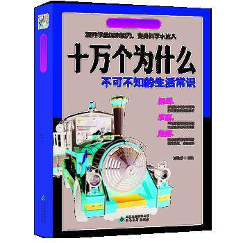 【正版书】 探索天下·十万个为什么:不可不知的生活常识 刘敬余 北京教育出版社
