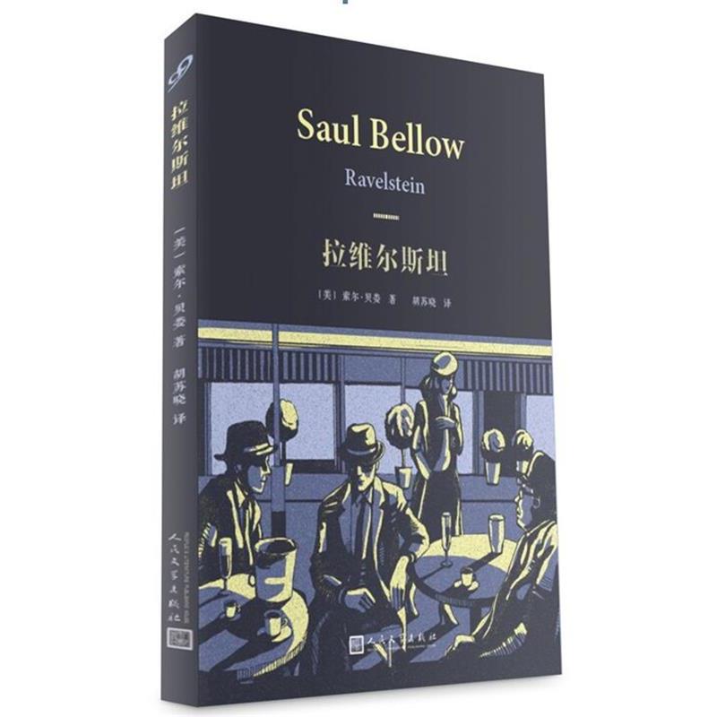 【正版书】 索尔·贝娄作品系列:拉维尔斯坦 【美国】索尔·贝娄 著 人民文学出版社