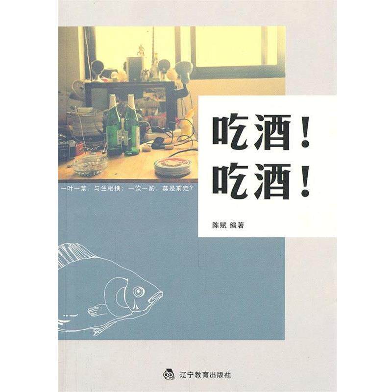 【正版书】 吃酒！吃酒！ 陈赋 辽宁教育出版社