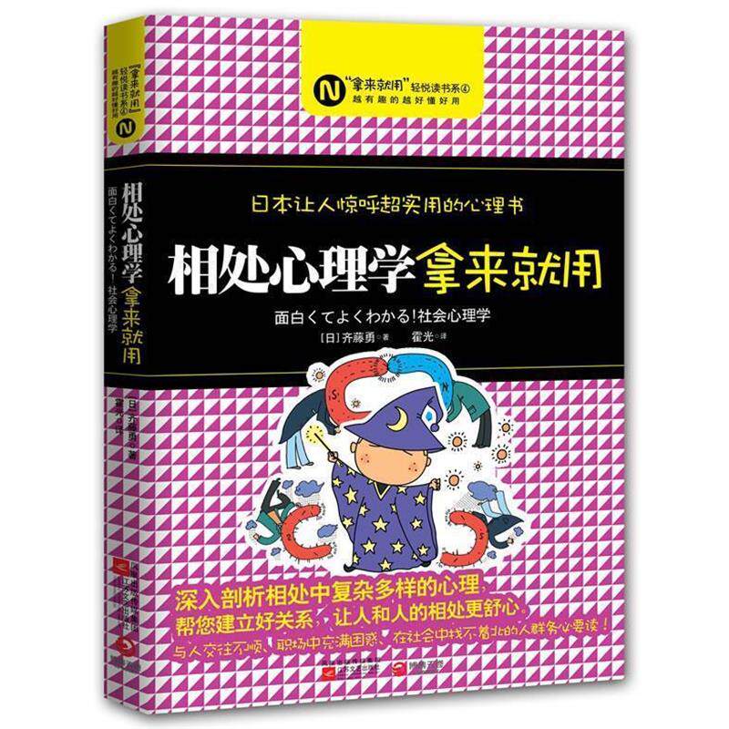 【正版书】 相处心理学，拿来就用--日本让人惊呼超实用的心理书，全是拿来就用的新知识！ (日本)齐藤勇　著,霍光　译 江苏文艺出
