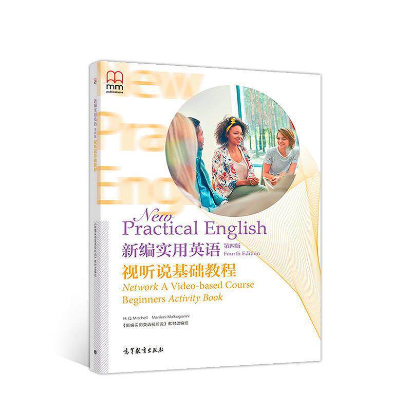 【正版书】 新编实用英语视听说基础教程 《新编实用英语视听说》教材组 高等教育出版社