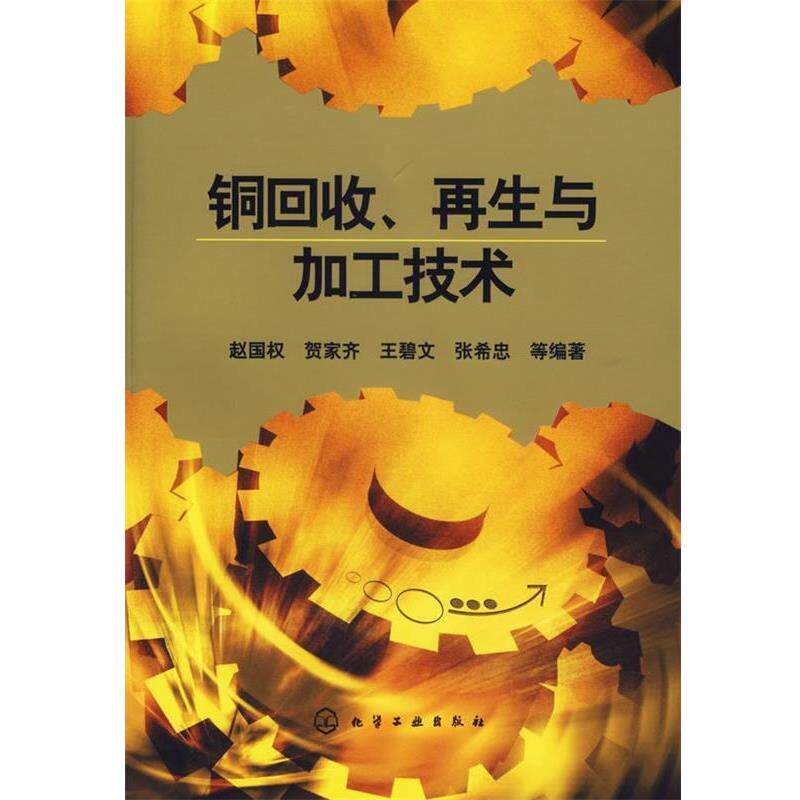 【正版书】 铜回收、再生与加工技术 赵国权 等编著 化学工业出版社