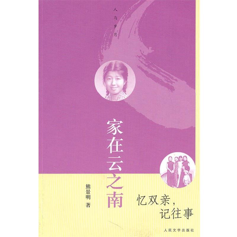 【正版书】 家在云之南 忆双亲,记往事 熊景明 著 人民文学出版社
