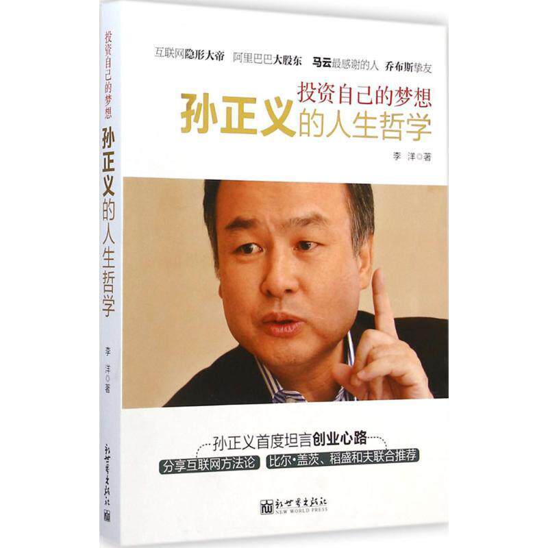 【正版书】 投资自己的梦想:孙正义的人生哲学 李洋 著 新世界出版社