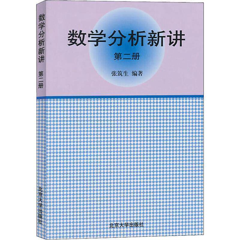 【正版书】 数学分析新讲 张筑生 著 北京大学出版社