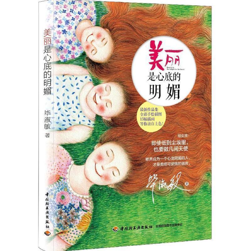 【正版书】 美丽是心底的明媚 毕淑敏 著,王润 插画 中国轻工业出版社