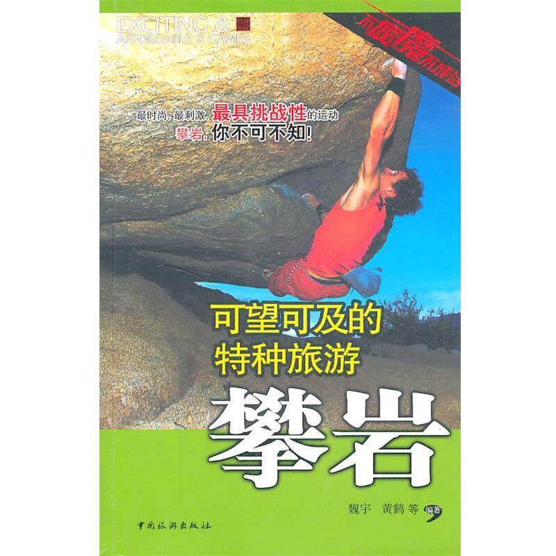 【正版书】 可望可及的特种旅游:攀岩 魏宇 等编著 中国旅游出版社