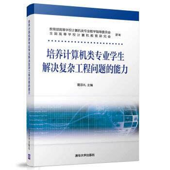 【正版书】 培养计算机类专业学生解决复杂工程问题的能力 蒋宗礼 著 清华大学出版社