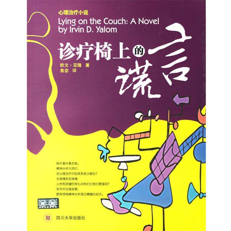 【正版书】 诊疗椅上的谎言 【美】欧文·亚隆 著 四川大学出版社