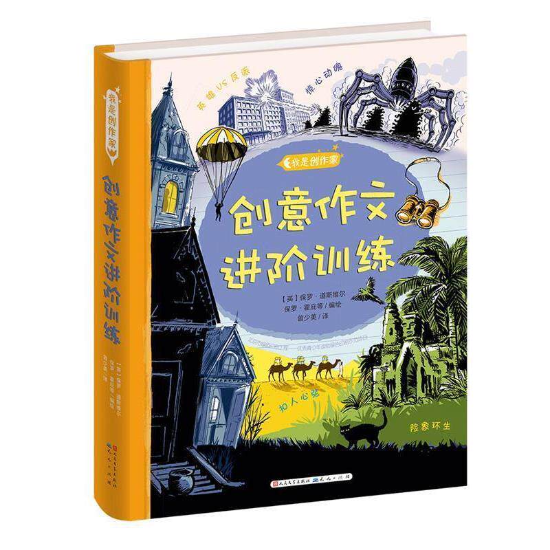 【正版书】 创意作文进阶训练 【英】保罗·道斯维尔 天天出版社有限责任公司