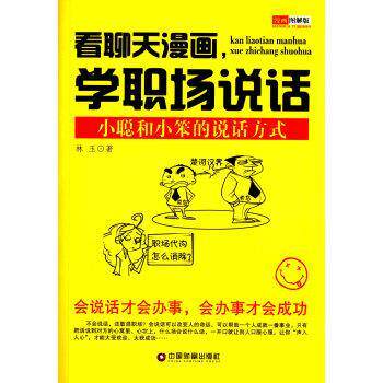 【正版书】 看聊天漫画，学职场说话 林玉 中国财富出版社
