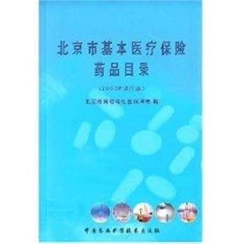 【正版书】 北京市基本医疗保险药品目录 北京市劳动和社会保障局 编 中国农业科学技术出版社