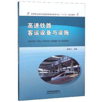 【正版书】 高速铁路客运设备与设施 裴瑞江 中国铁道出版社有限公司
