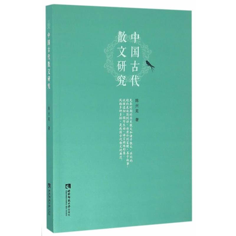 【正版书】 中国古代散文研究 陈兴芜 西南师范大学出版社