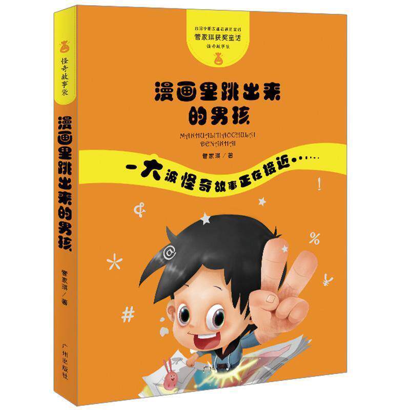 【正版书】 管家琪童话·怪奇故事袋·漫画里跳出来的男孩 管家琪 广州出版社