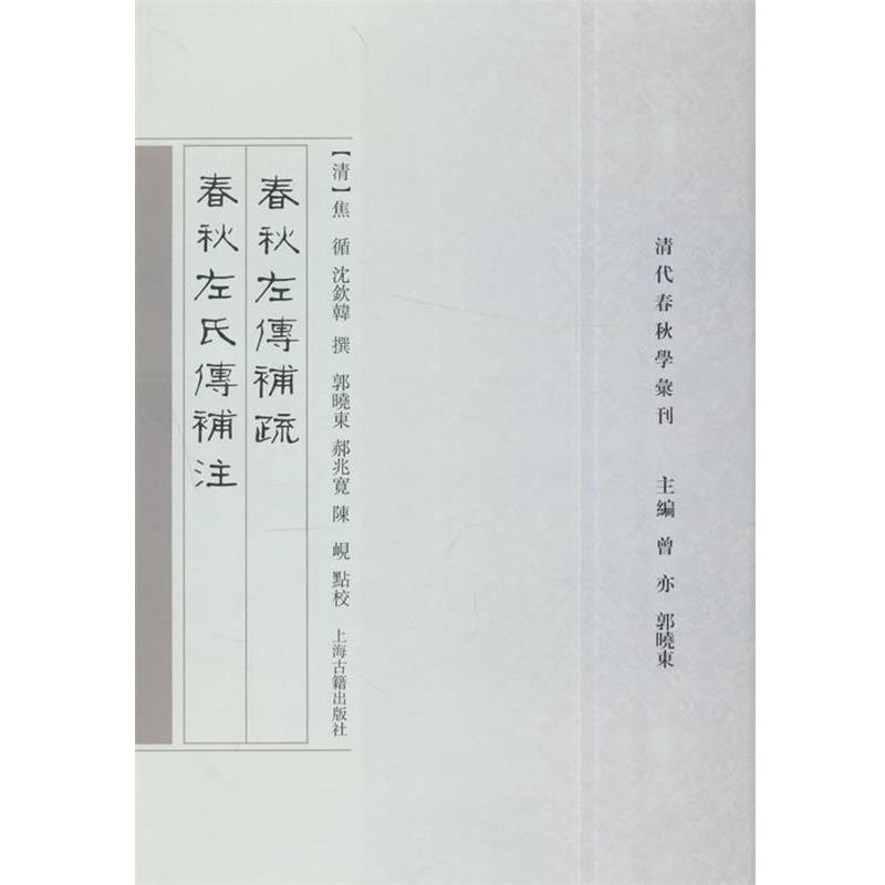 【正版书】 春秋左传补疏·春秋左氏传补注 (清)焦循,沈钦韩 总主编 上海古籍出版社