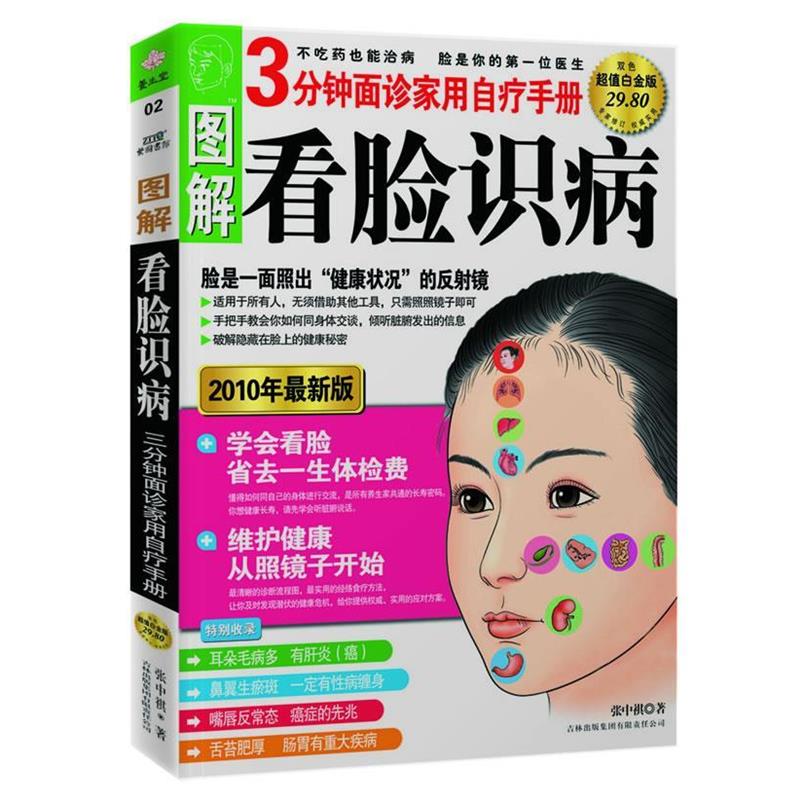【正版书】 图解看脸识病:3分钟面诊家用自疗手册 张中祺　著 吉林出版集团有限责任公司