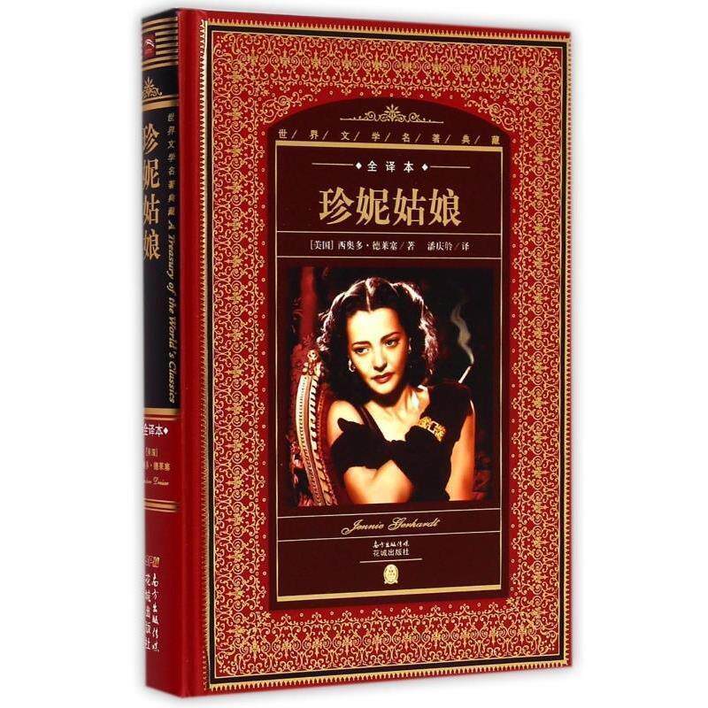 【正版书】 世界文学名著典藏:珍妮姑娘 [美] 西奥多·德莱塞 著 花城出版社